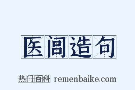 医闾造句是什么意思的图片